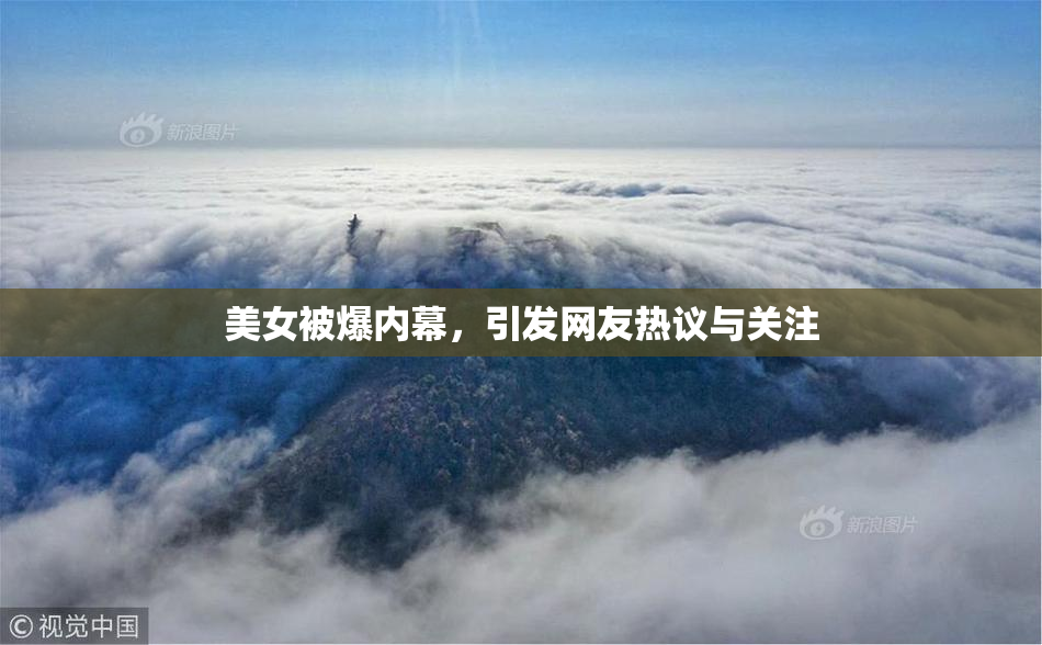 美女被爆内幕，引发网友热议与关注