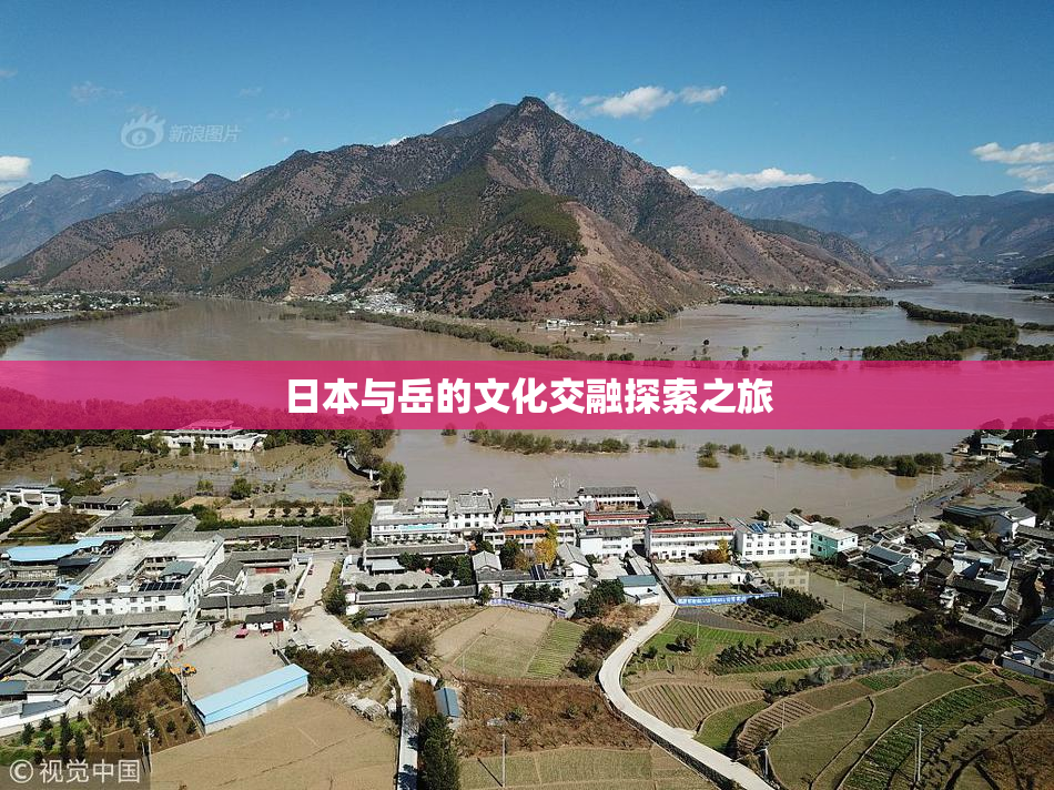 日本与岳的文化交融探索之旅