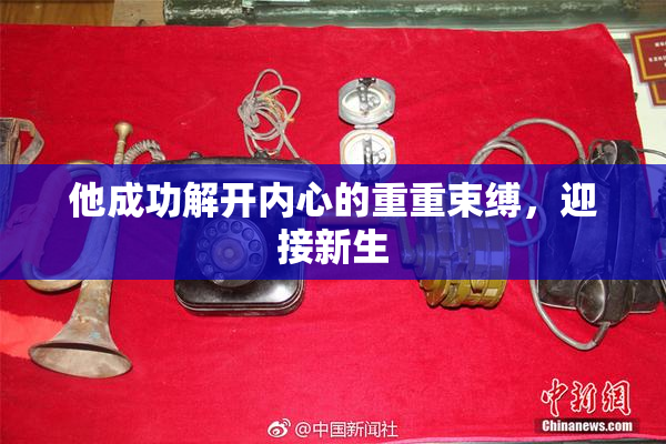 他成功解开内心的重重束缚，迎接新生