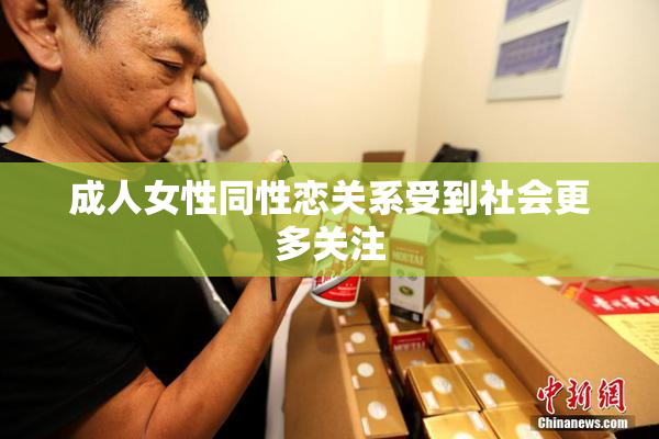 成人女性同性恋关系受到社会更多关注