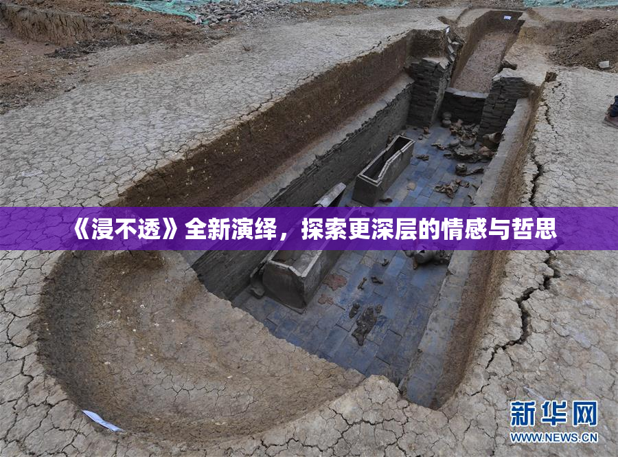 《浸不透》全新演绎，探索更深层的情感与哲思