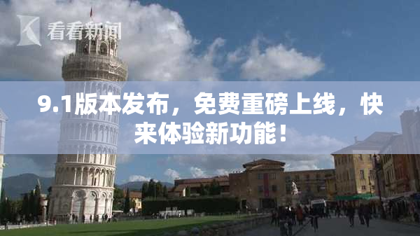 9.1版本发布，免费重磅上线，快来体验新功能！