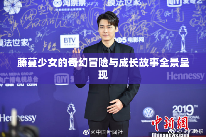 藤蔓少女的奇幻冒险与成长故事全景呈现