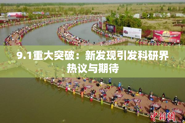 9.1重大突破：新发现引发科研界热议与期待