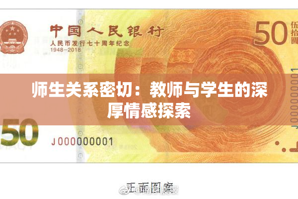 师生关系密切：教师与学生的深厚情感探索
