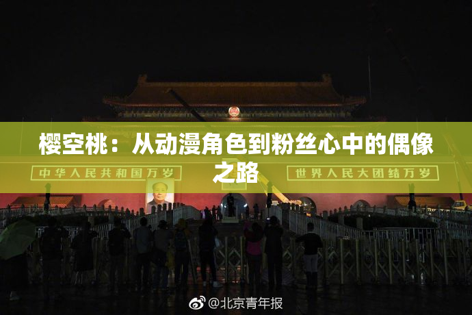 樱空桃：从动漫角色到粉丝心中的偶像之路