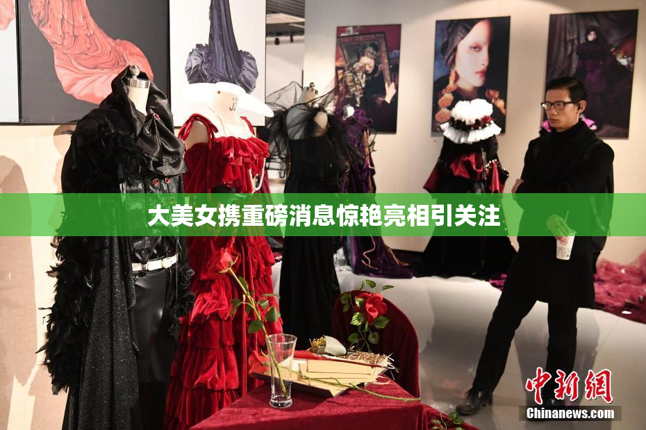 大美女携重磅消息惊艳亮相引关注