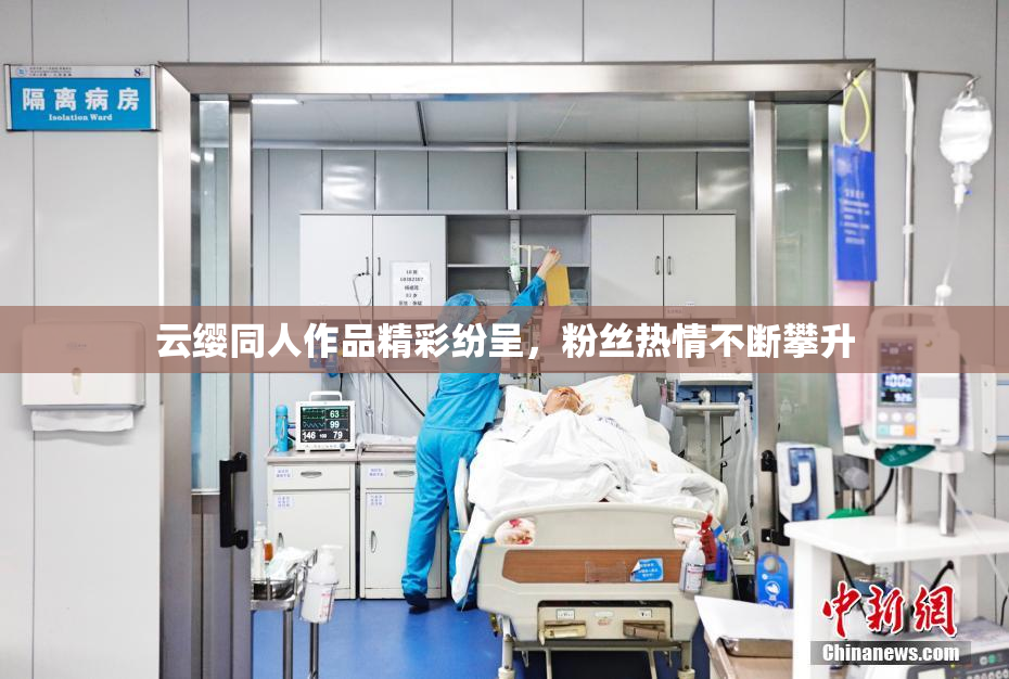 云缨同人作品精彩纷呈，粉丝热情不断攀升