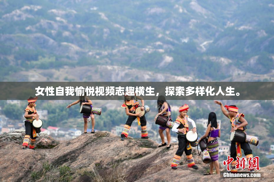 女性自我愉悦视频志趣横生，探索多样化人生。