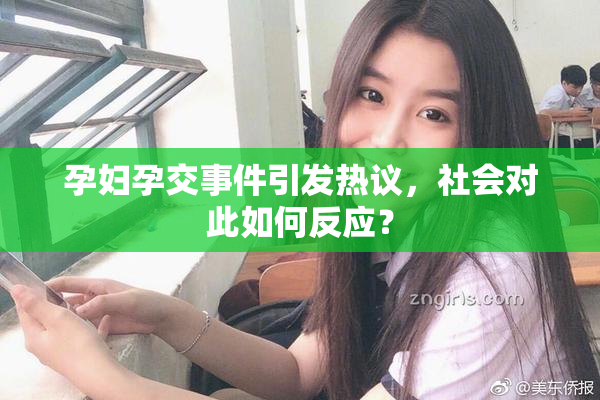 孕妇孕交事件引发热议，社会对此如何反应？