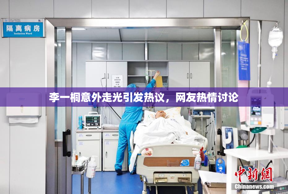李一桐意外走光引发热议，网友热情讨论