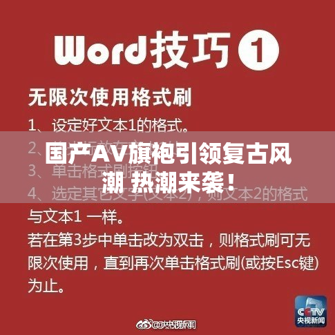 国产AV旗袍引领复古风潮 热潮来袭！