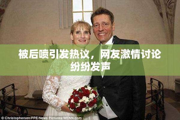 被后喷引发热议，网友激情讨论纷纷发声