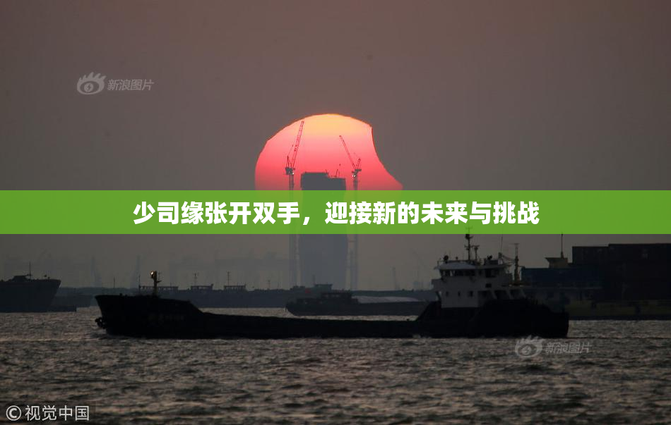 少司缘张开双手，迎接新的未来与挑战