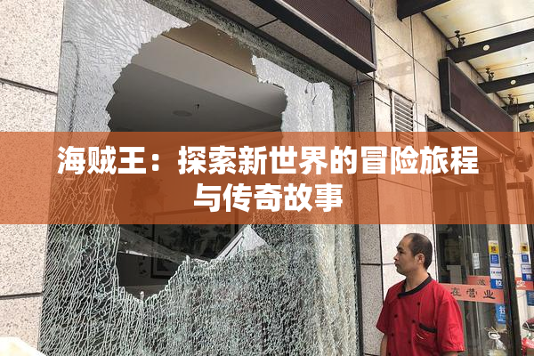 海贼王：探索新世界的冒险旅程与传奇故事