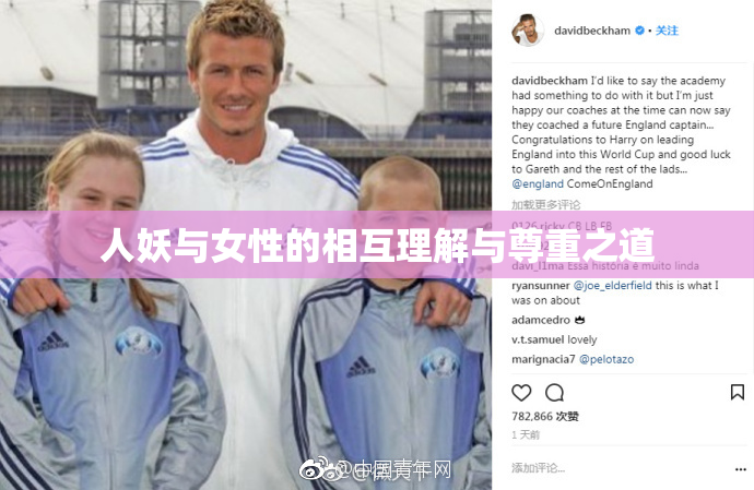 人妖与女性的相互理解与尊重之道