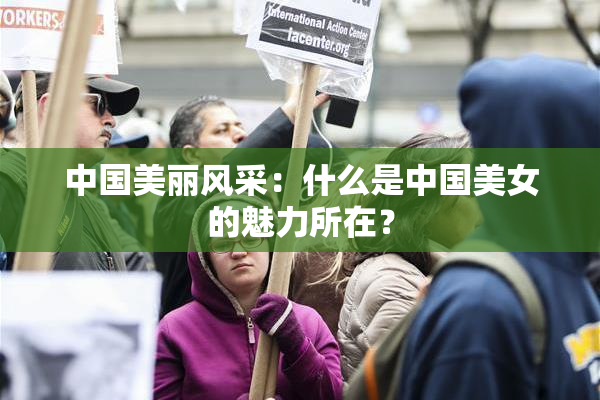 中国美丽风采：什么是中国美女的魅力所在？