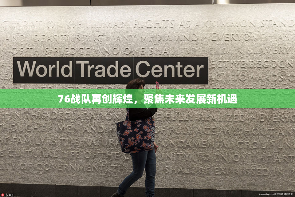76战队再创辉煌，聚焦未来发展新机遇