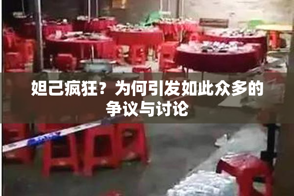 妲己疯狂？为何引发如此众多的争议与讨论