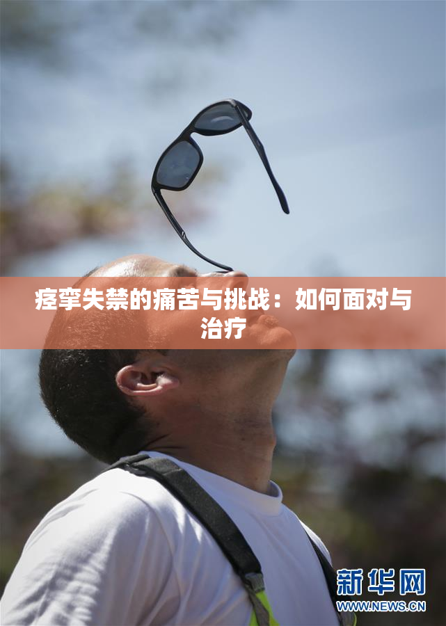 痉挛失禁的痛苦与挑战：如何面对与治疗