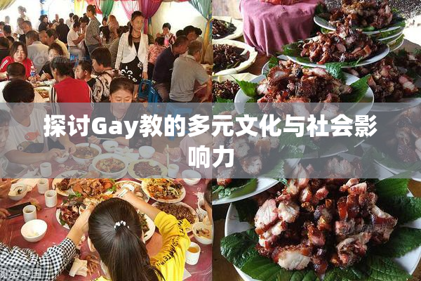 探讨Gay教的多元文化与社会影响力