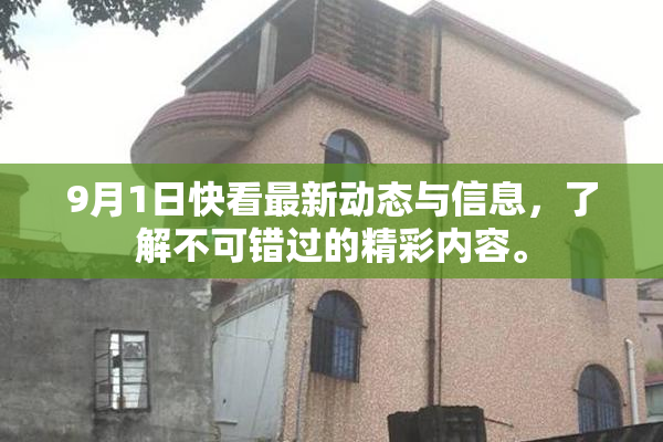 9月1日快看最新动态与信息，了解不可错过的精彩内容。