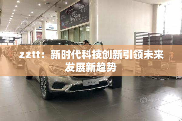 zztt：新时代科技创新引领未来发展新趋势