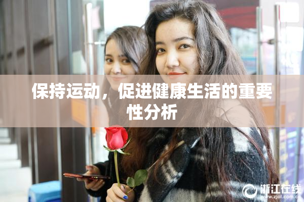 保持运动，促进健康生活的重要性分析
