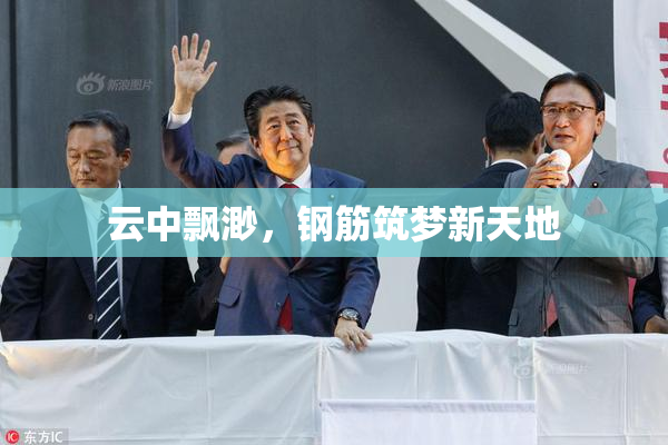 云中飘渺，钢筋筑梦新天地