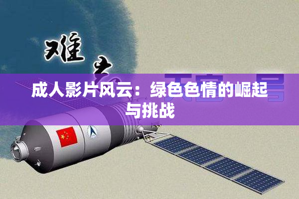 成人影片风云：绿色色情的崛起与挑战