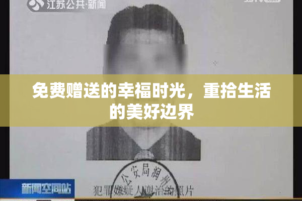 免费赠送的幸福时光，重拾生活的美好边界