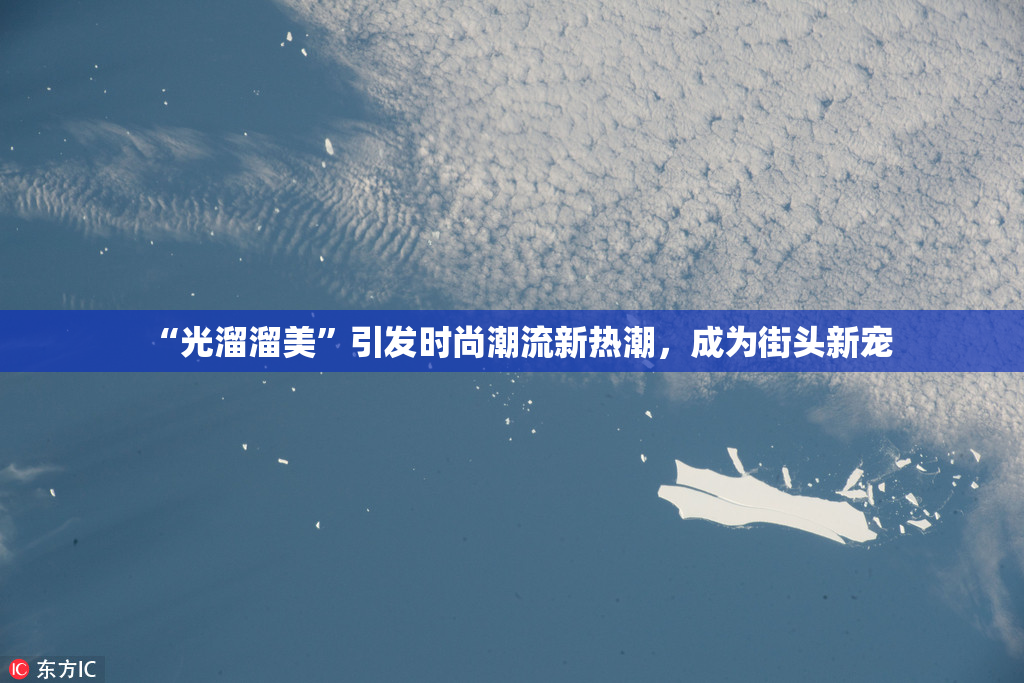 “光溜溜美”引发时尚潮流新热潮，成为街头新宠