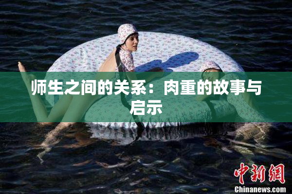 师生之间的关系：肉重的故事与启示