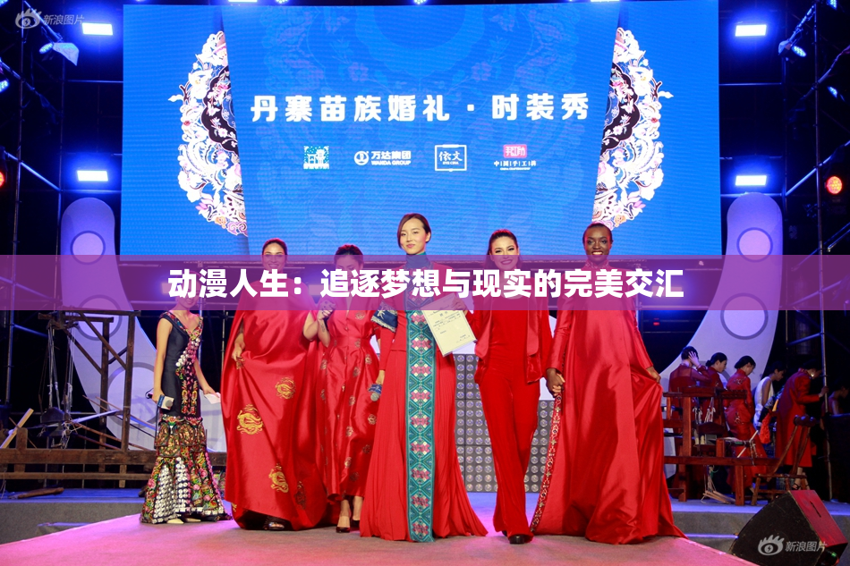 动漫人生：追逐梦想与现实的完美交汇