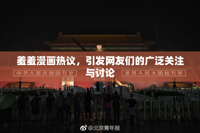 羞羞漫画热议，引发网友们的广泛关注与讨论