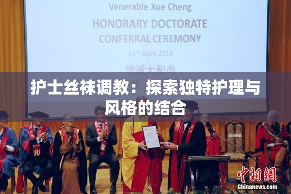 护士丝袜调教：探索独特护理与风格的结合
