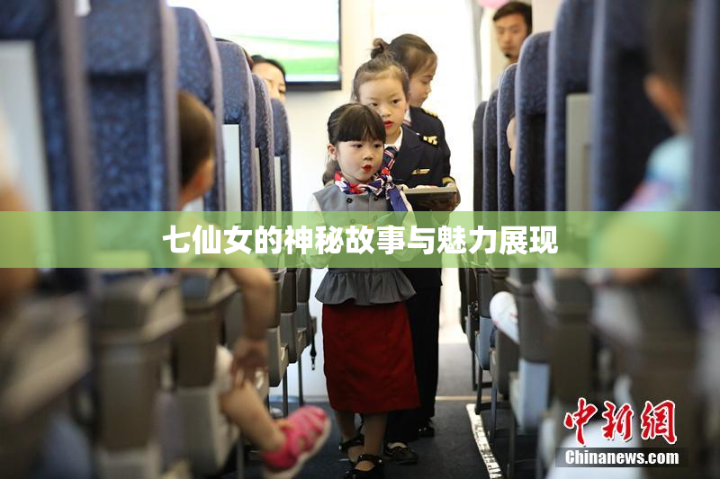 七仙女的神秘故事与魅力展现