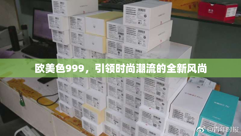 欧美色999，引领时尚潮流的全新风尚