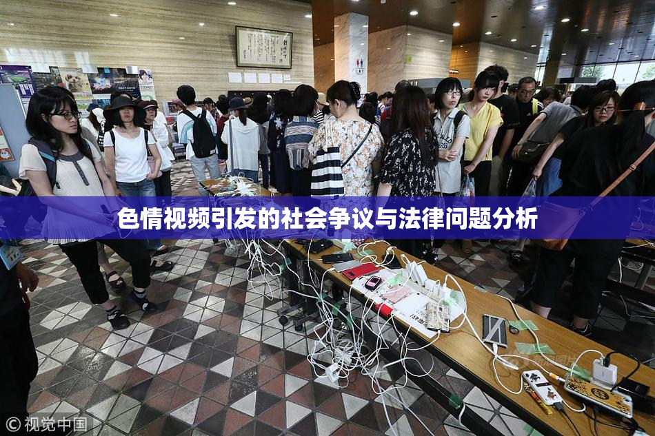 色情视频引发的社会争议与法律问题分析