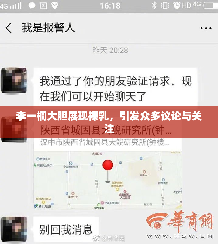 李一桐大胆展现裸乳，引发众多议论与关注
