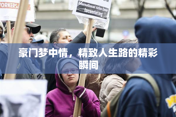 豪门梦中情，精致人生路的精彩瞬间