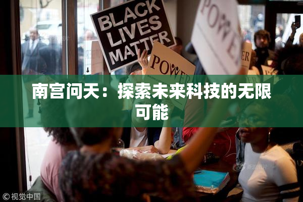 南宫问天：探索未来科技的无限可能
