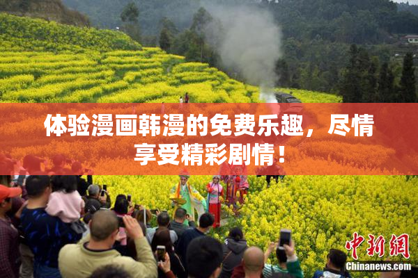 体验漫画韩漫的免费乐趣，尽情享受精彩剧情！