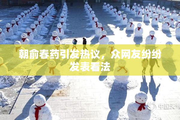 朝俞春药引发热议，众网友纷纷发表看法
