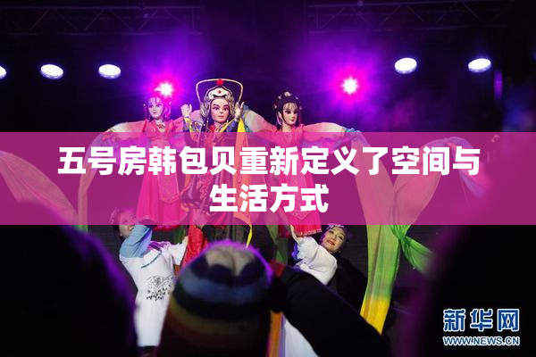 五号房韩包贝重新定义了空间与生活方式