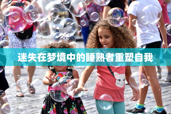 迷失在梦境中的睡熟者重塑自我