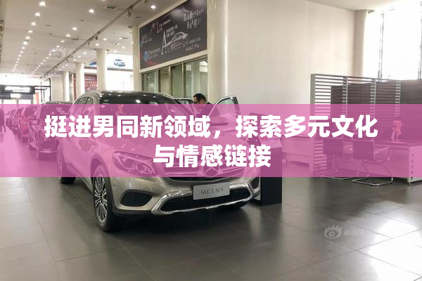 挺进男同新领域，探索多元文化与情感链接