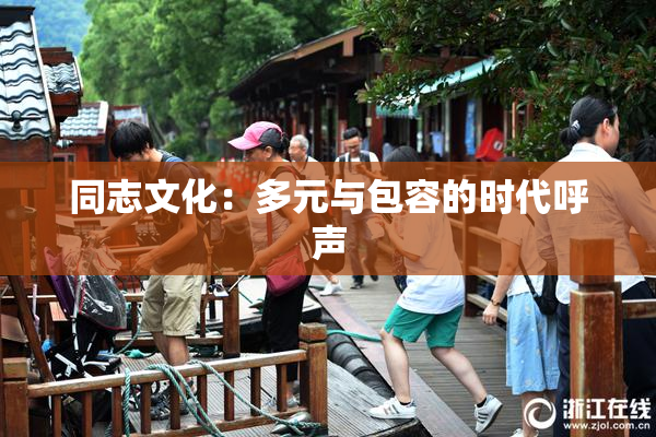同志文化：多元与包容的时代呼声