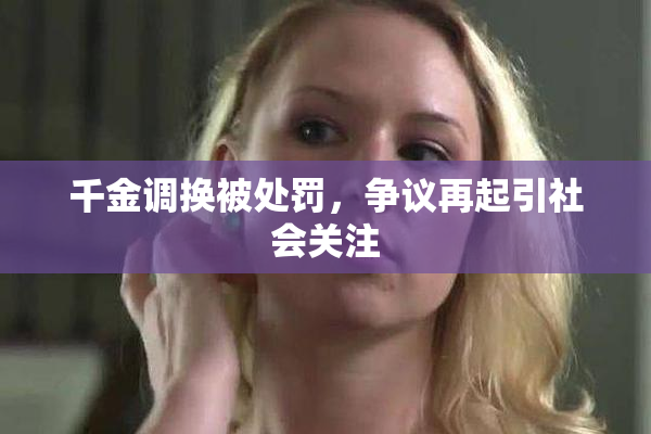 千金调换被处罚，争议再起引社会关注