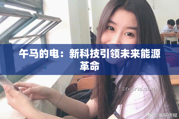 午马的电：新科技引领未来能源革命